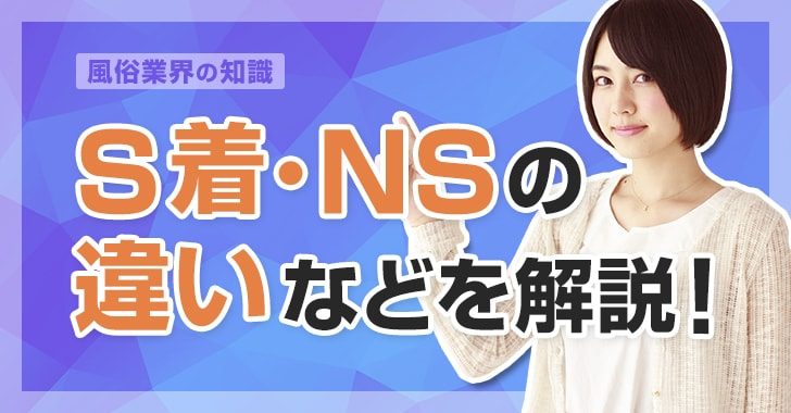 S着･NS･NNの違いを解説
