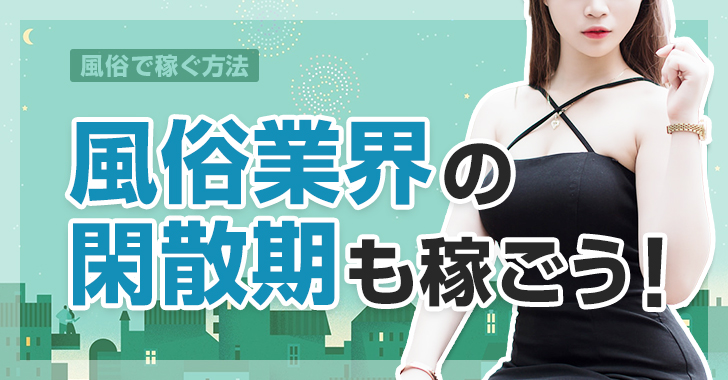 風俗の閑散期もガッツリ稼ぐ方法